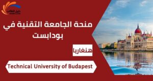 منحة الجامعة التقنية في بودابست