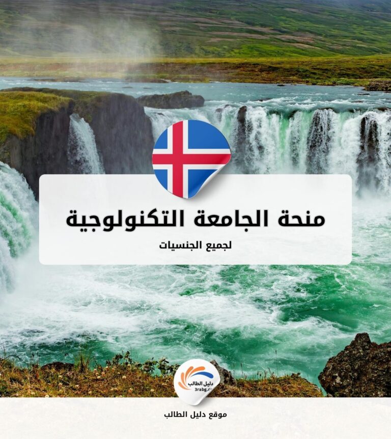 منحة الجامعة التكنولوجية في أيسلندا