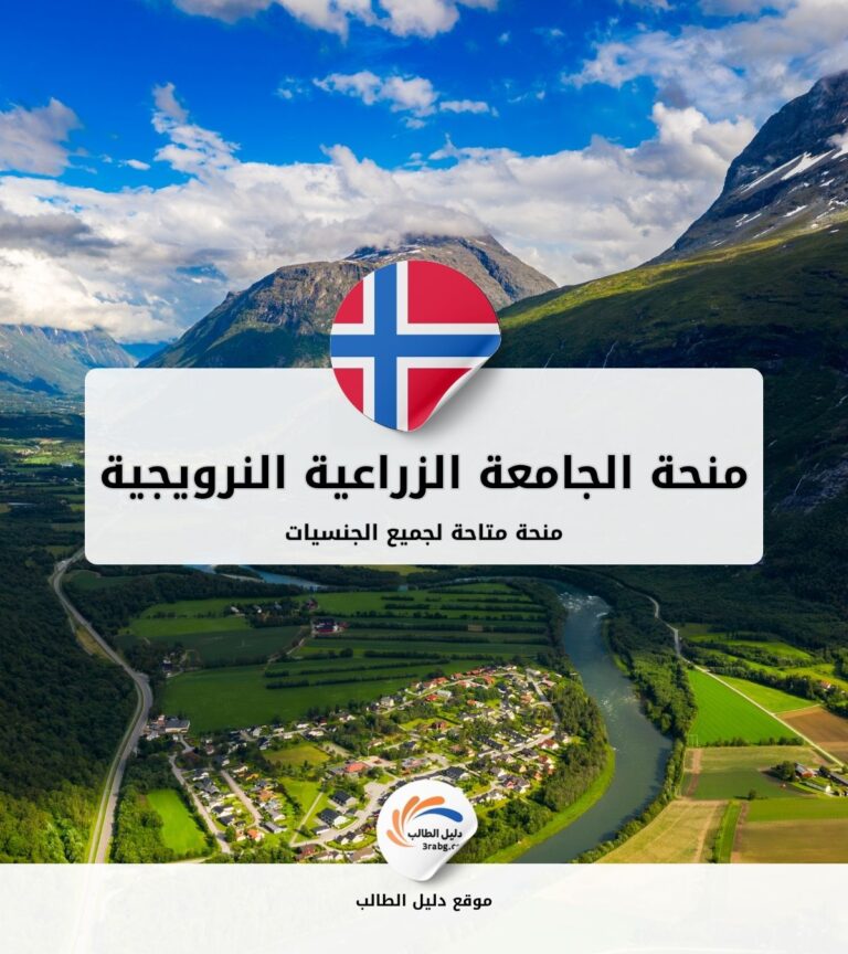 منحة الجامعة الزراعية النرويجية