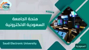 منحة الجامعة السعودية الالكترونية