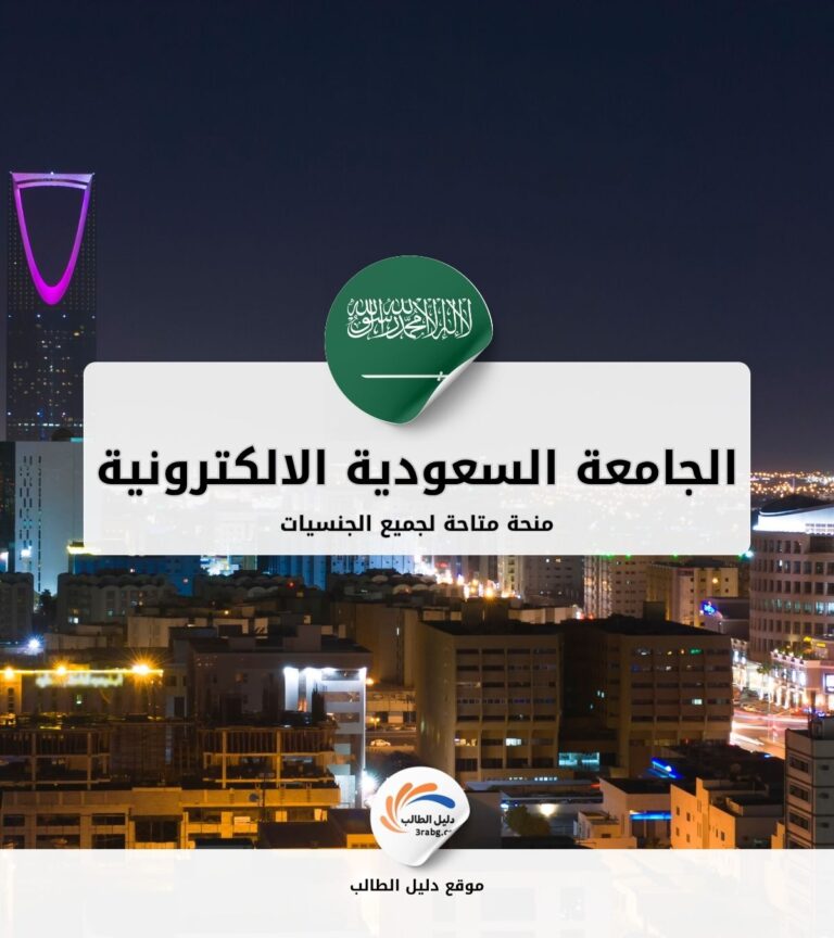 منحة الجامعة السعودية الالكترونية