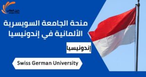منحة الجامعة السويسرية الألمانية في إندونيسيا
