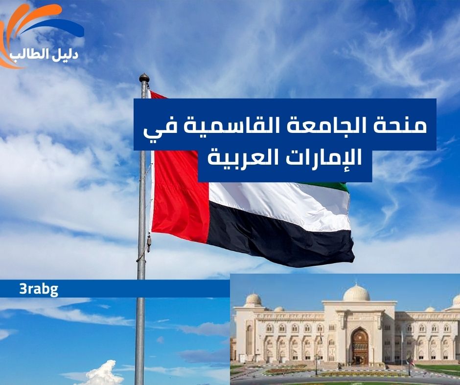 منحة الجامعة القاسمية في الإمارات العربية