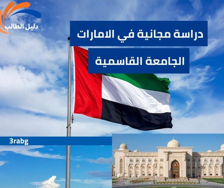 منحة الجامعة القاسمية في الإمارات العربية