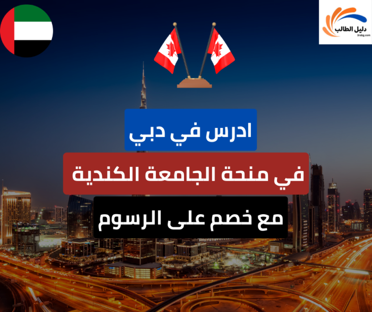 منحة الجامعة الكندية في دبي
