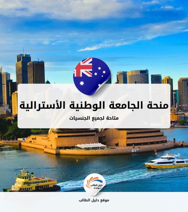 منحة الجامعة الوطنية الأسترالية