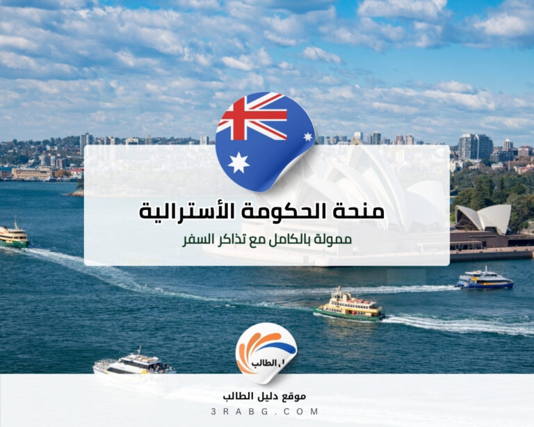 منحة الحكومة الأسترالية الدراسية ممولة بالكامل