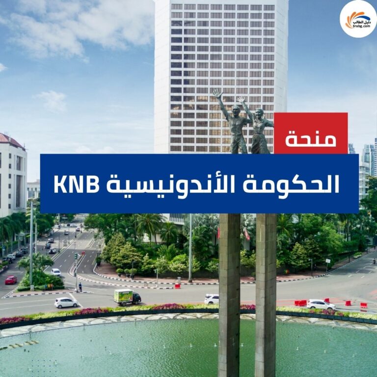 منحة الحكومة الأندونيسية KNB