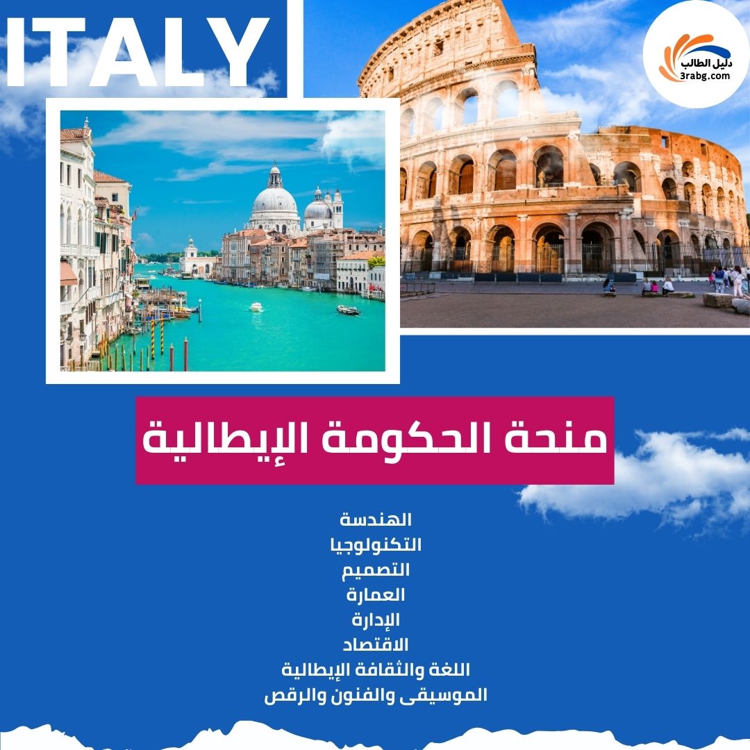 منحة الحكومة الإيطالية