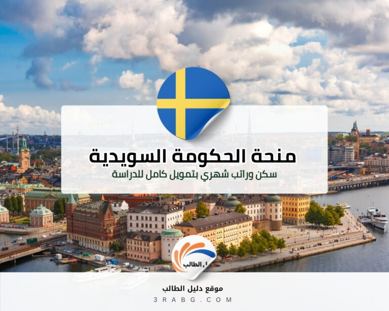 منحة الحكومة السويدية الدراسية بتمويل كامل