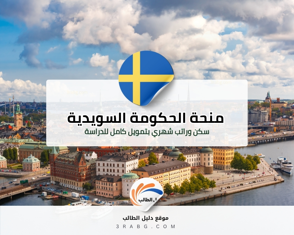 منحة الحكومة السويدية الدراسية بتمويل كامل