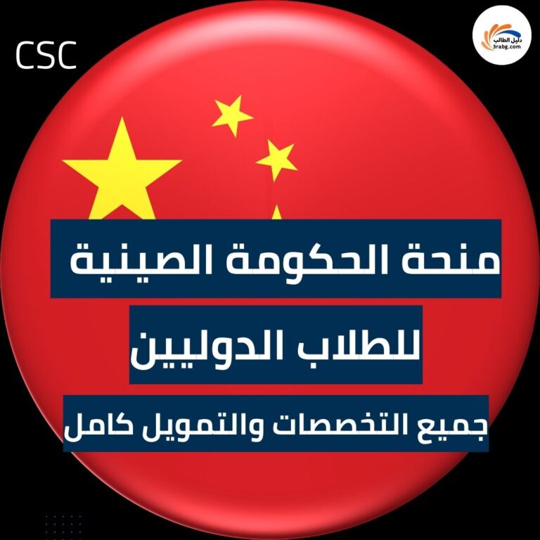 منحة الحكومة الصينية CSC للطلاب الدوليين