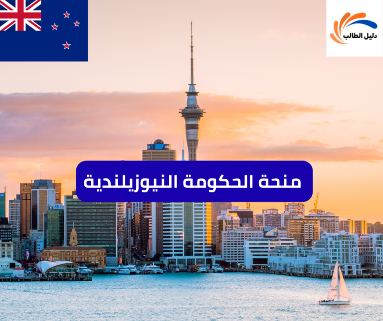 منحة الحكومة النيوزيلندية