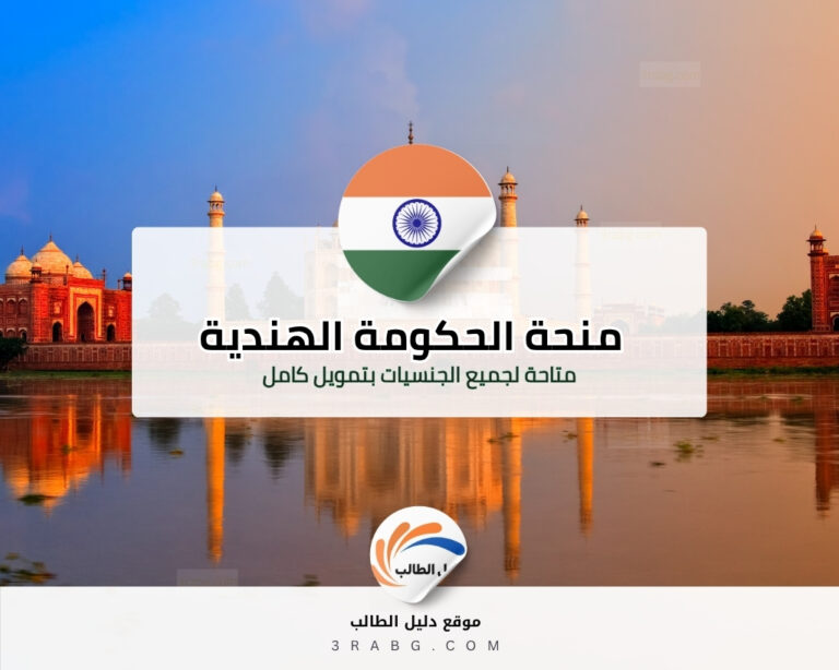 منحة الحكومة الهندية ممولة بالكامل