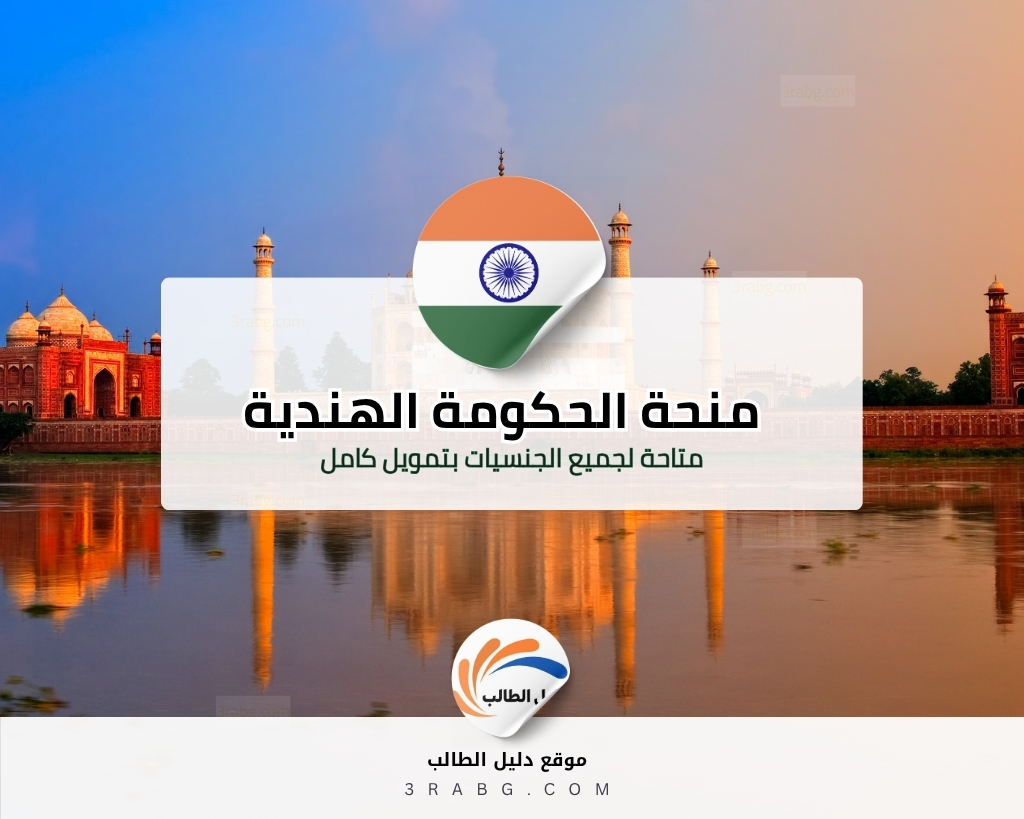 منحة الحكومة الهندية ممولة بالكامل