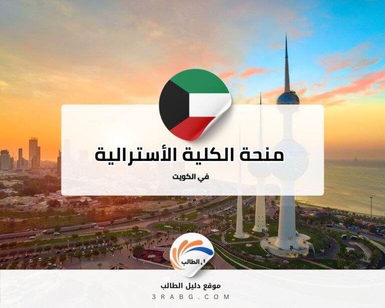 منحة الكلية الأسترالية في الكويت