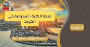 منحة الكلية الأسترالية في الكويت