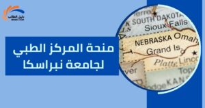 منحة المركز الطبي لجامعة نبراسكا