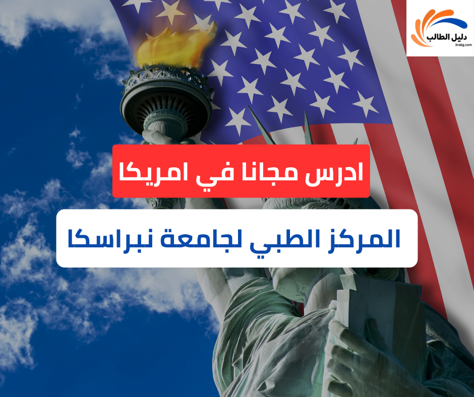 دليل منحة المركز الطبي لجامعة نبراسكا | طريقك نحو التميز الطبي العالمي