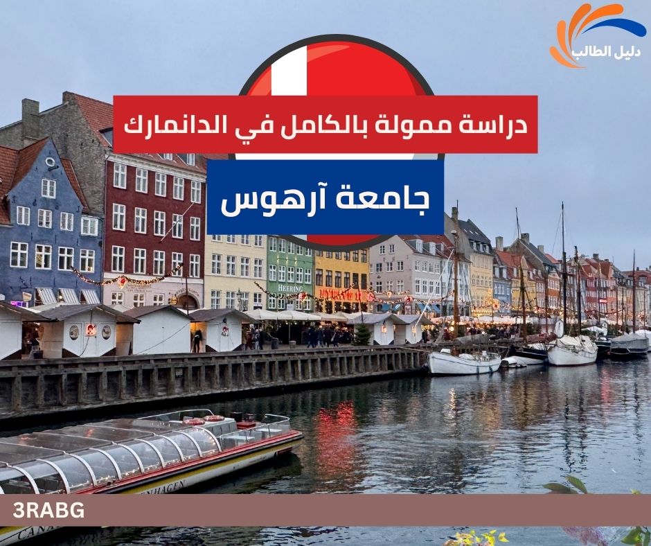 منحة جامعة آرهوس تمويلا كاملا في الدانمارك