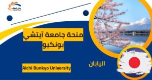 منحة جامعة آيتشي بونكيو