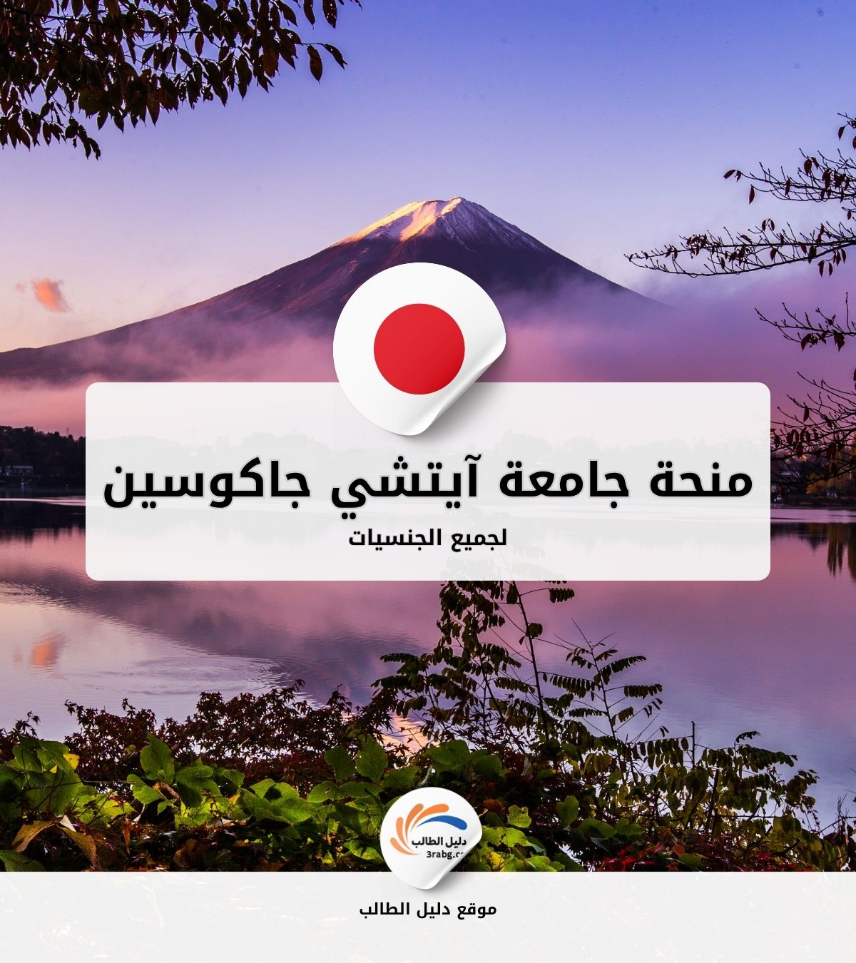 منحة جامعة آيتشي جاكوين