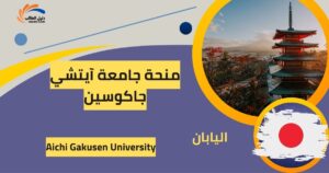 منحة جامعة آيتشي جاكوسين