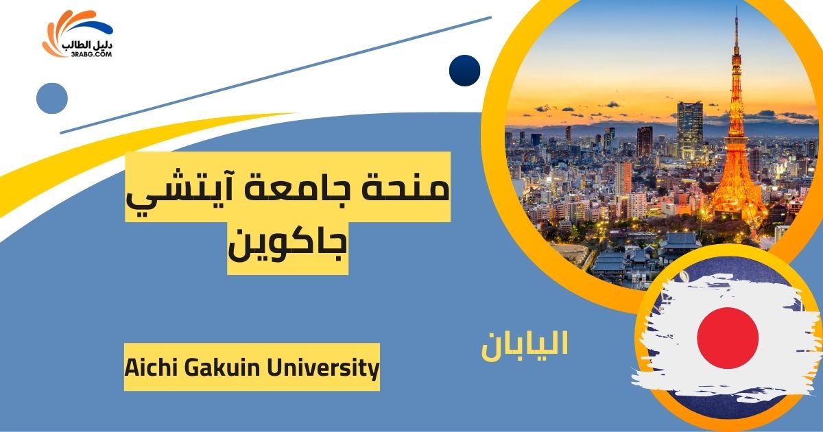 منحة جامعة آيتشي جاكوين