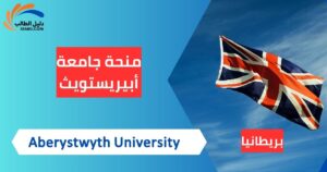 منحة جامعة أبيريستويث