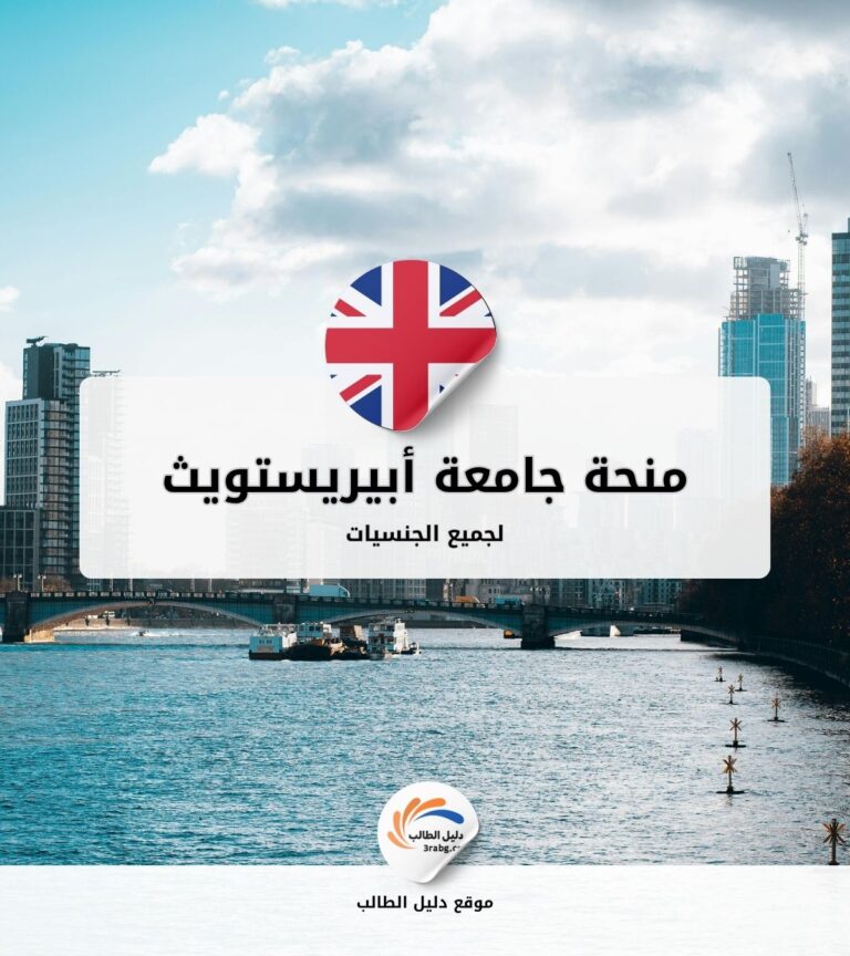 منحة جامعة أبيريستويث