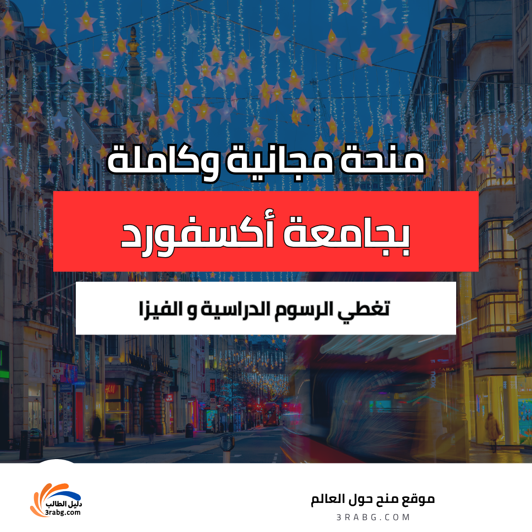 منحة جامعة أكسفورد