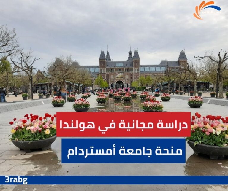 منحة جامعة أمستردام الممولة بالكامل في هولندا