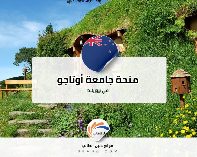 منحة جامعة أوتاجو في نيوزيلندا