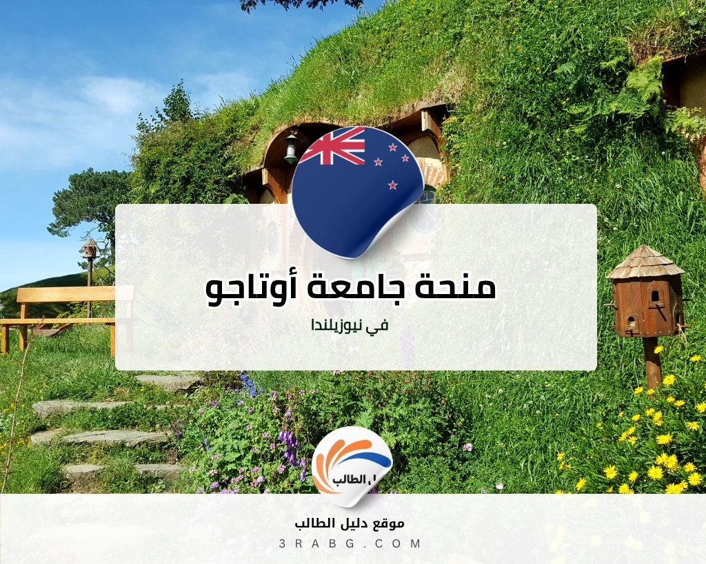 منحة جامعة أوتاجو