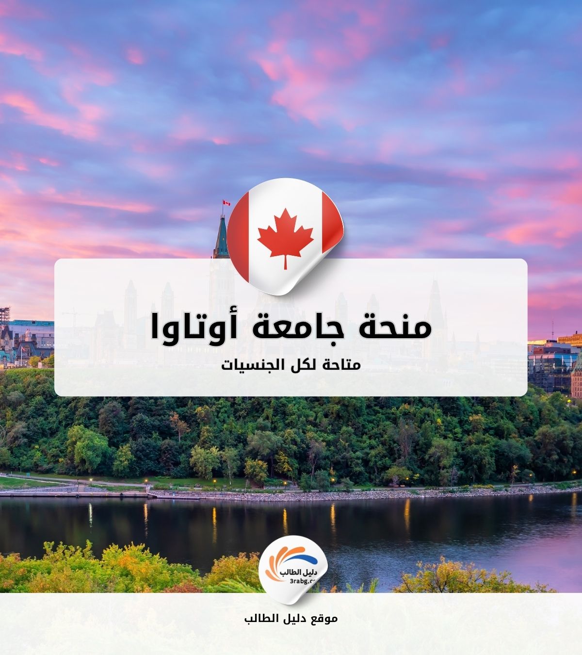 منحة جامعة أوتاوا