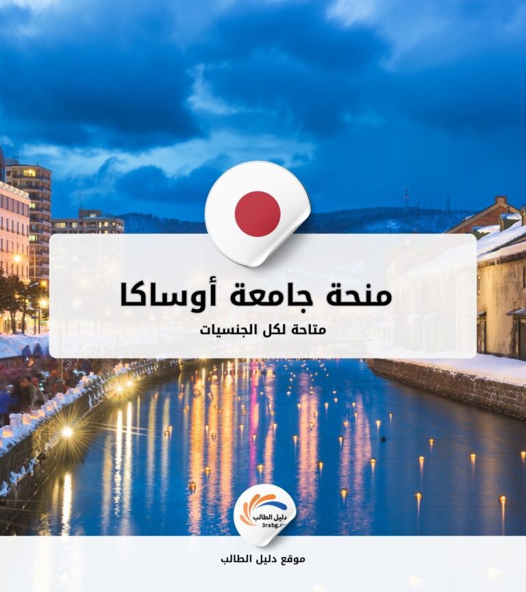 منحة جامعة أوساكا