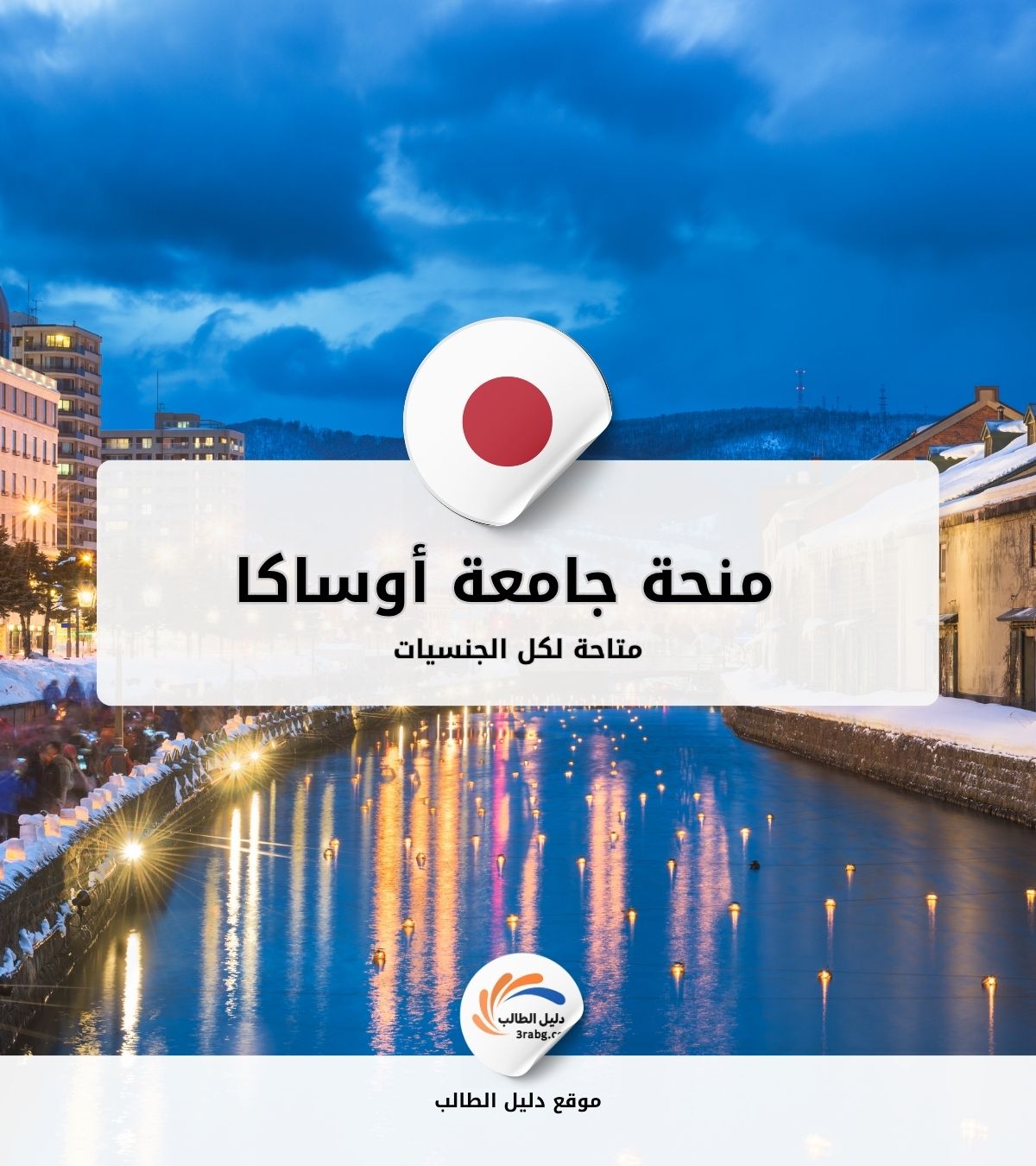 منحة جامعة أوساكا