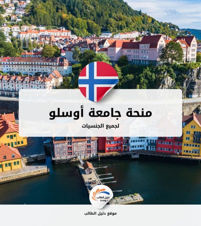 منحة جامعة أوسلو