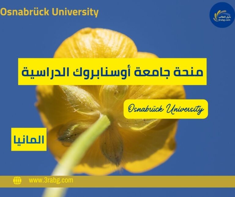 منحة جامعة أوسنابروك الدراسية