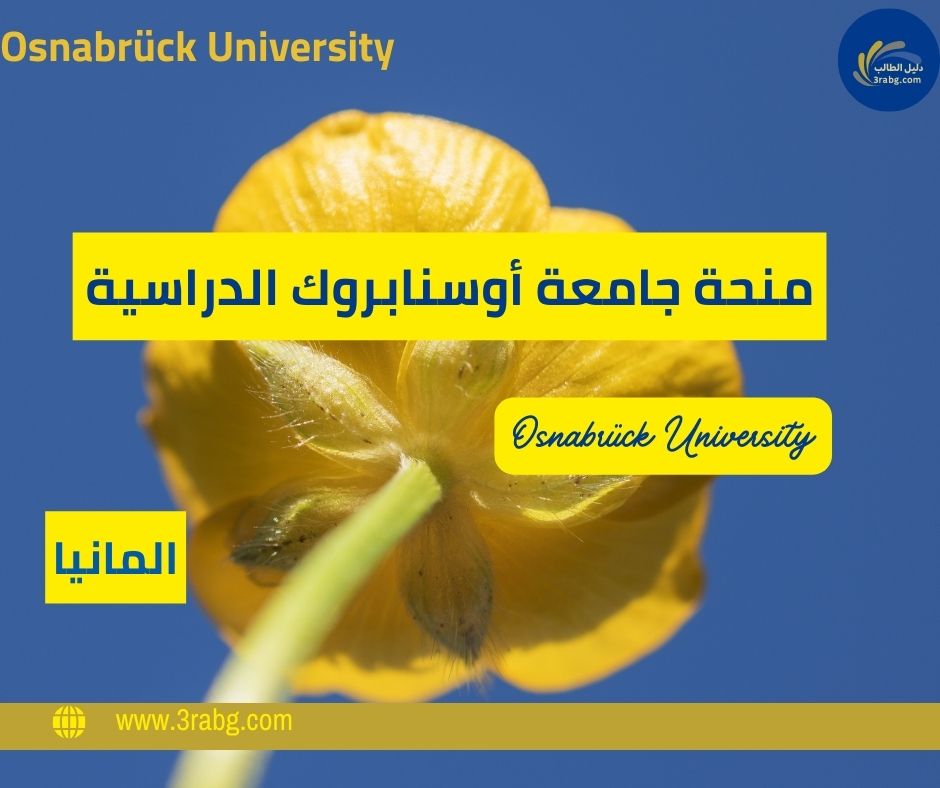 منحة جامعة أوسنابروك الدراسية
