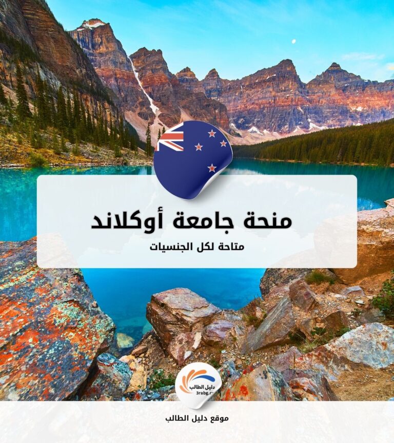 منحة جامعة أوكلاند