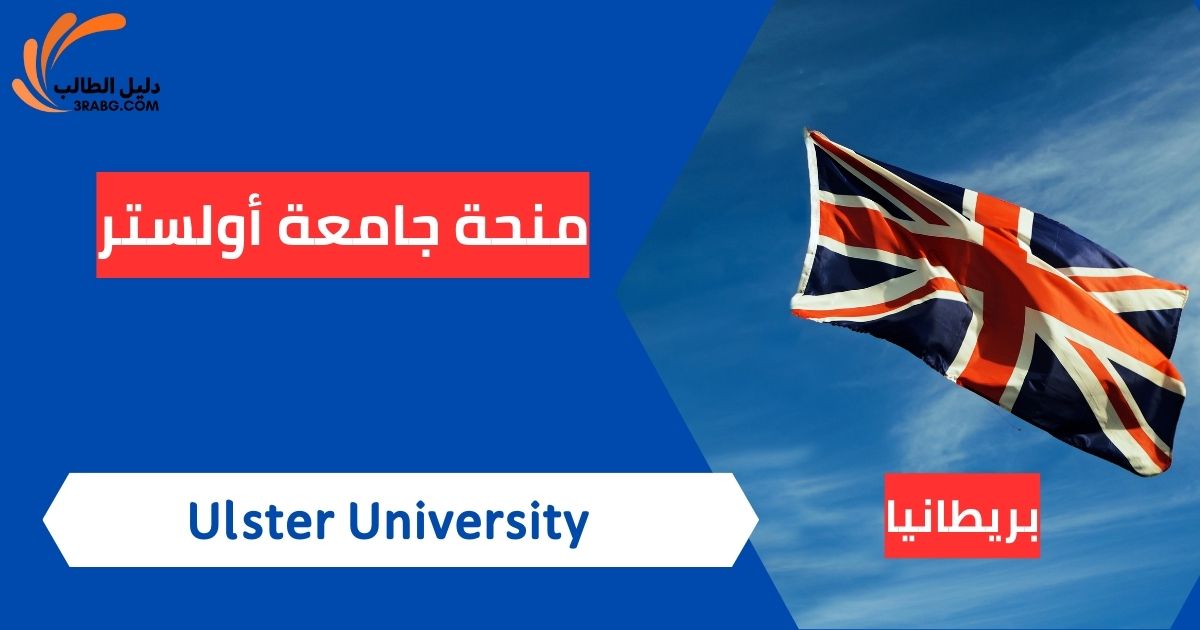 منحة جامعة أولستر