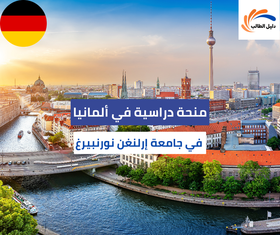 منحة جامعة إرلنغن نورنبيرغ