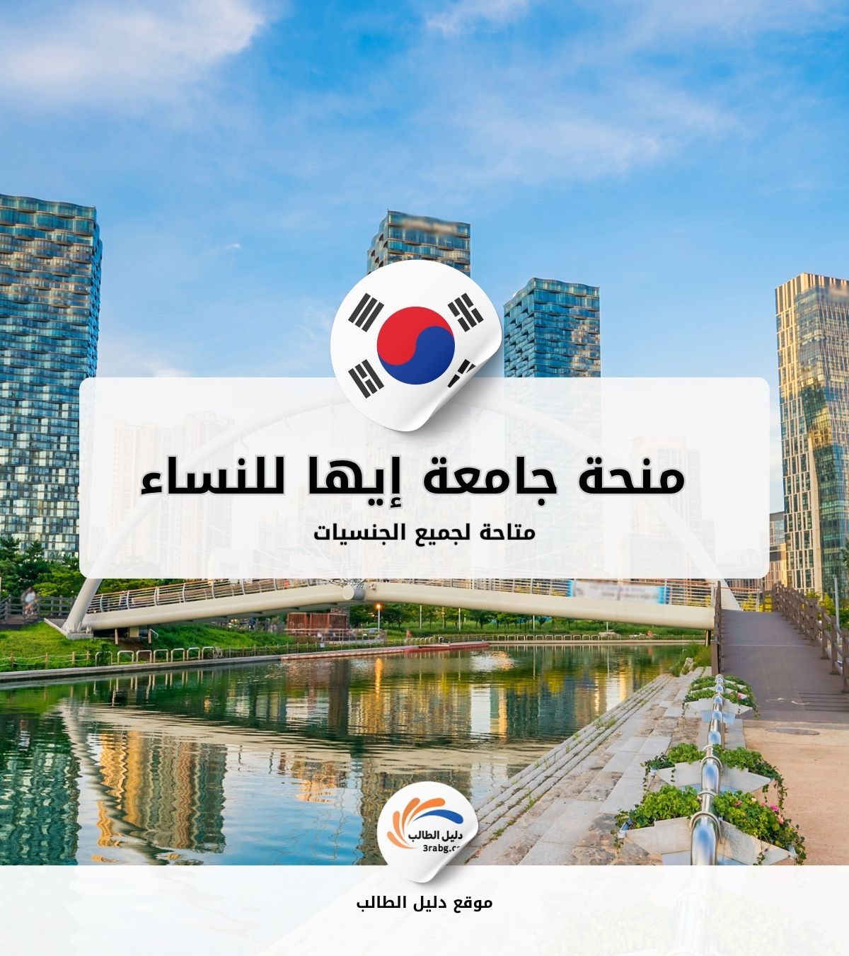 منحة جامعة إيها للنساء