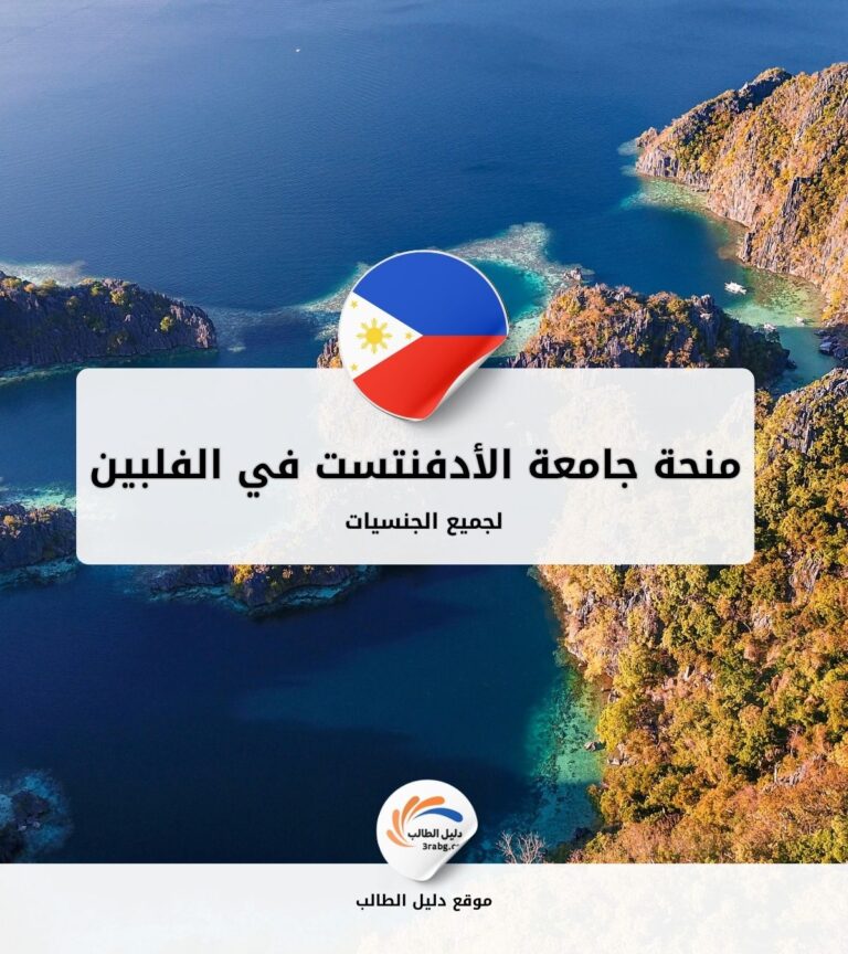 منحة جامعة الأدفنتست في الفلبين