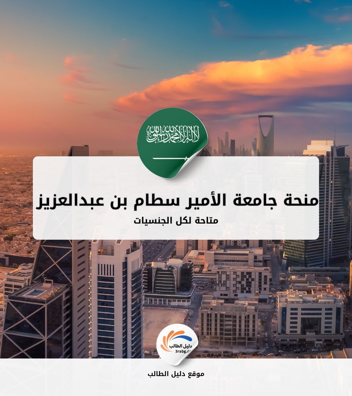 منحة جامعة الأمير سطام بن عبدالعزيز