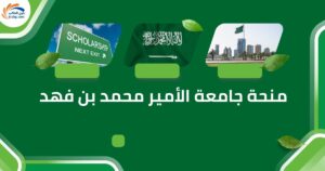 منحة جامعة الأمير محمد بن فهد