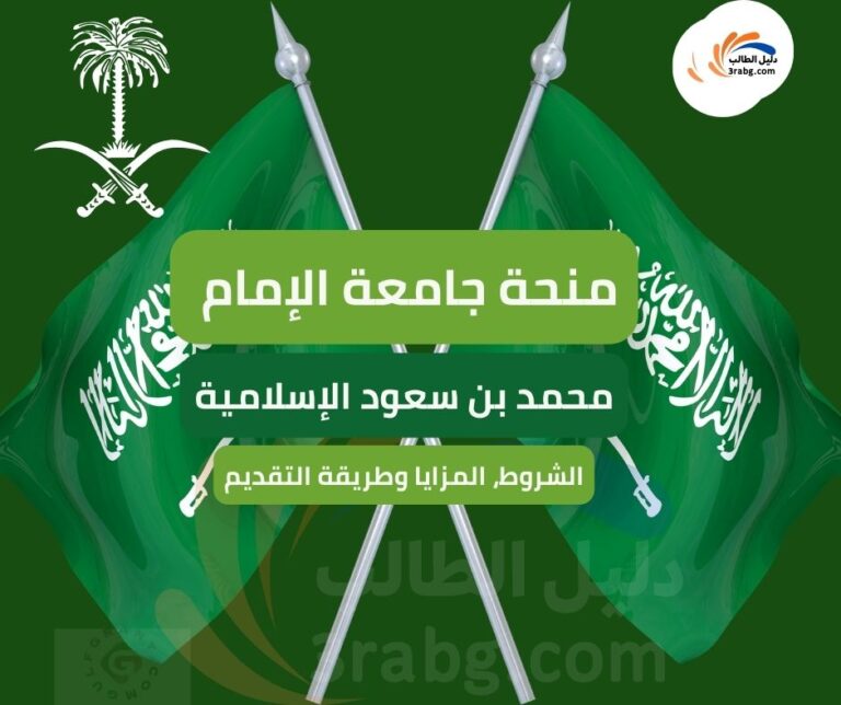 منحة جامعة الإمام محمد بن سعود الإسلامية