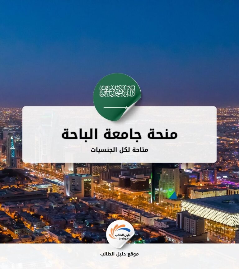 منحة جامعة الباحة