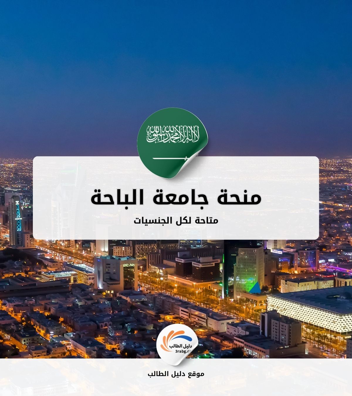 منحة جامعة الباحة